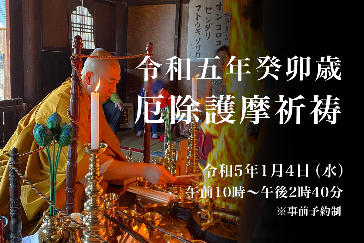 令和五年癸卯歳 厄除護摩祈祷