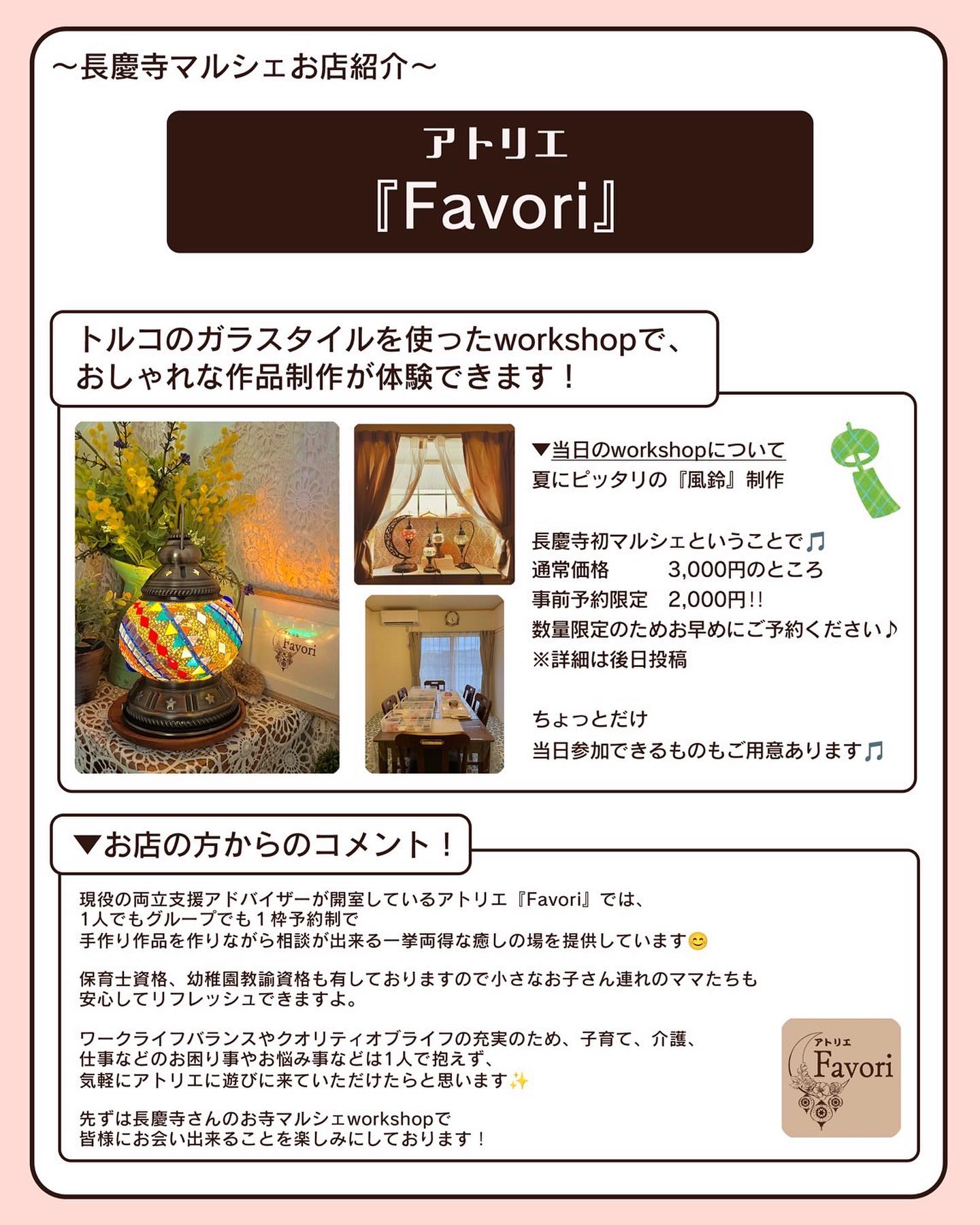 アトリエ「Favori」