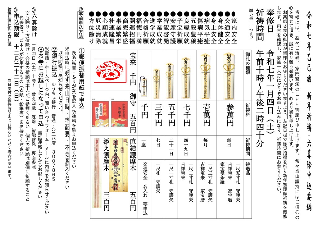 令和七年 乙巳歳《新年祈祷・六算除》申込要綱