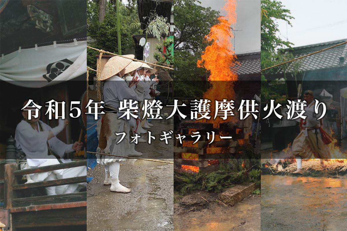 令和五年 柴燈大護摩供 火渡り