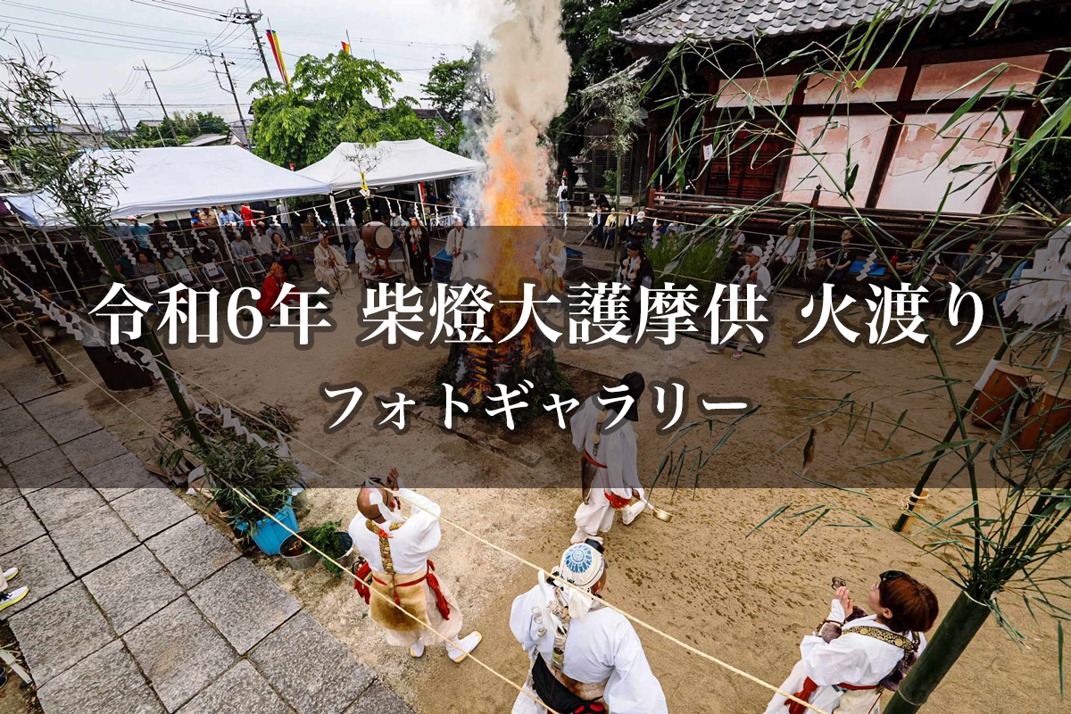 令和六年 柴燈大護摩供 火渡り
