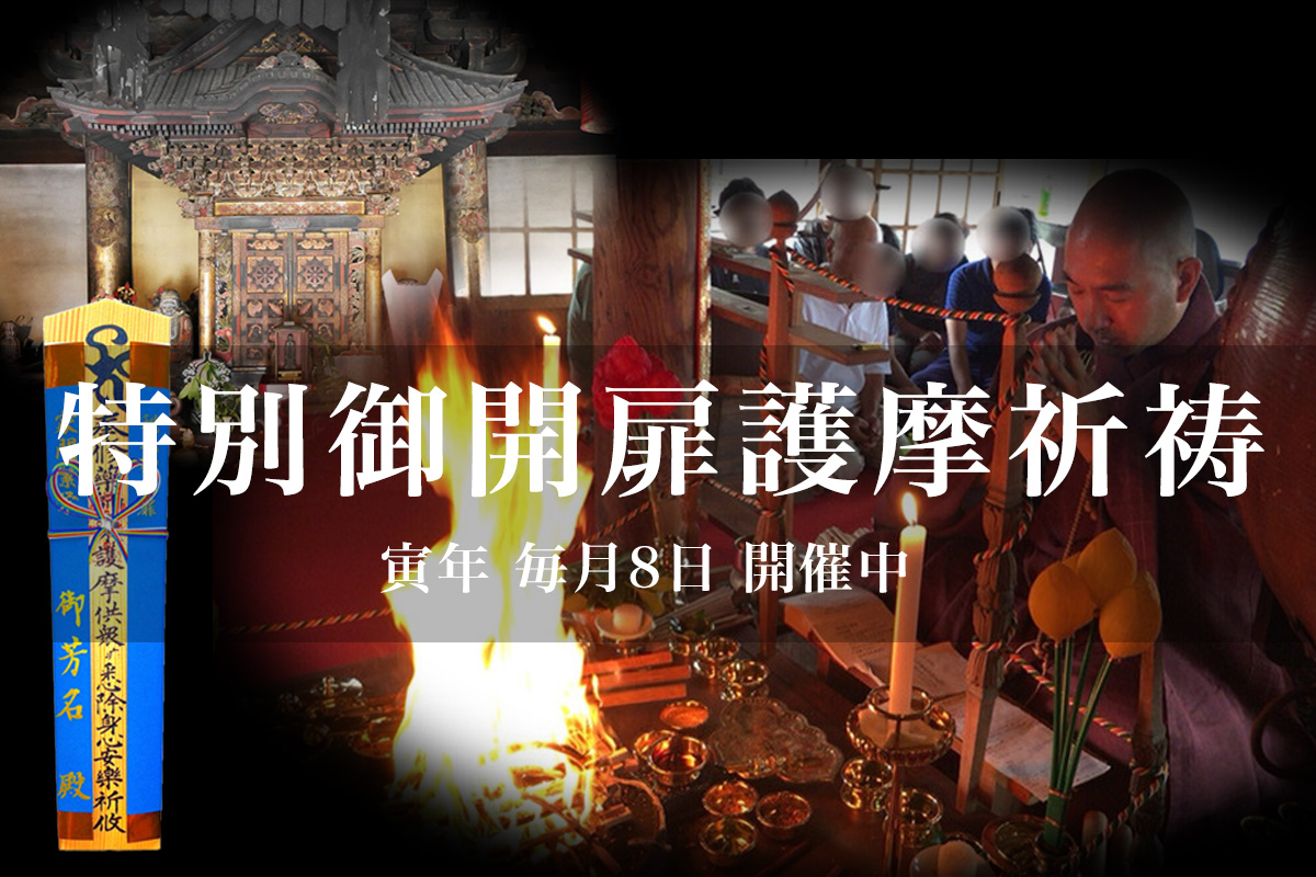 特別御開扉護摩祈祷